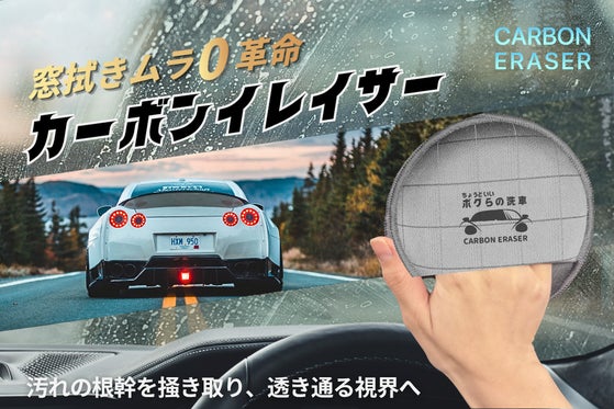 車のガラスの汚れの根源を掻き取り、拭きムラなく一気にクリアな視界へ!