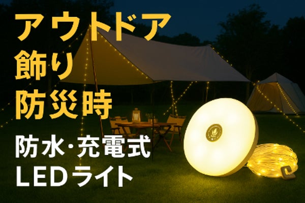 キャンプやベランダを彩る!停電・災害時にも役立つ防水&充電式の万能LEDライト