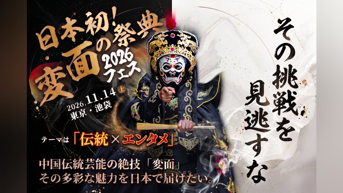 【日本初!東京・池袋開催】変面フェス2026で「伝統×エンタメ」新時代を拓く!