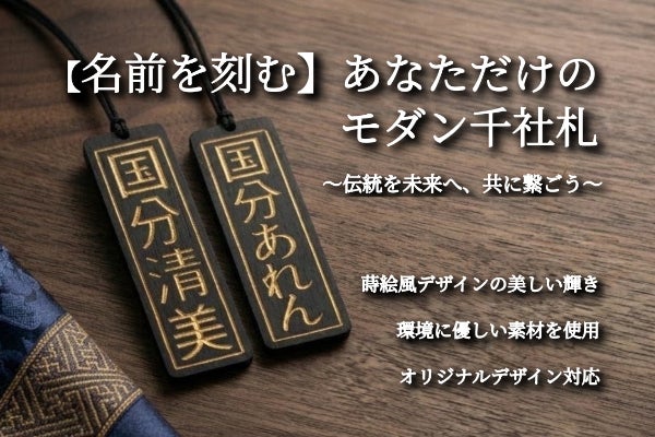 名前を刻む】伝統美と蒔絵の輝きを現代に再現したモダン千社札