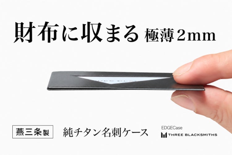 名刺交換をスマートに。燕三条の純チタン極薄2mm名刺ケース｜EDGECase