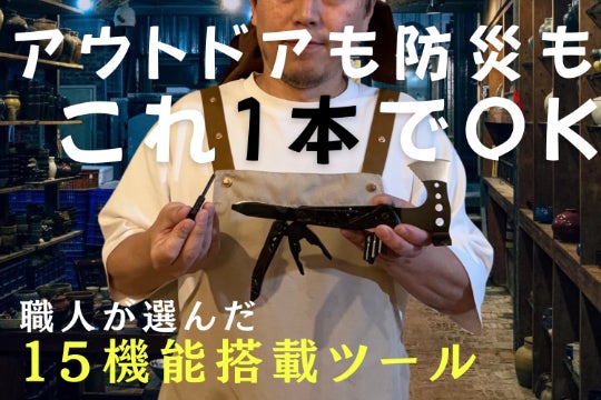 職人品質!匠が認める15機能マルチツール斧でアウトドアも防災も万全に備える