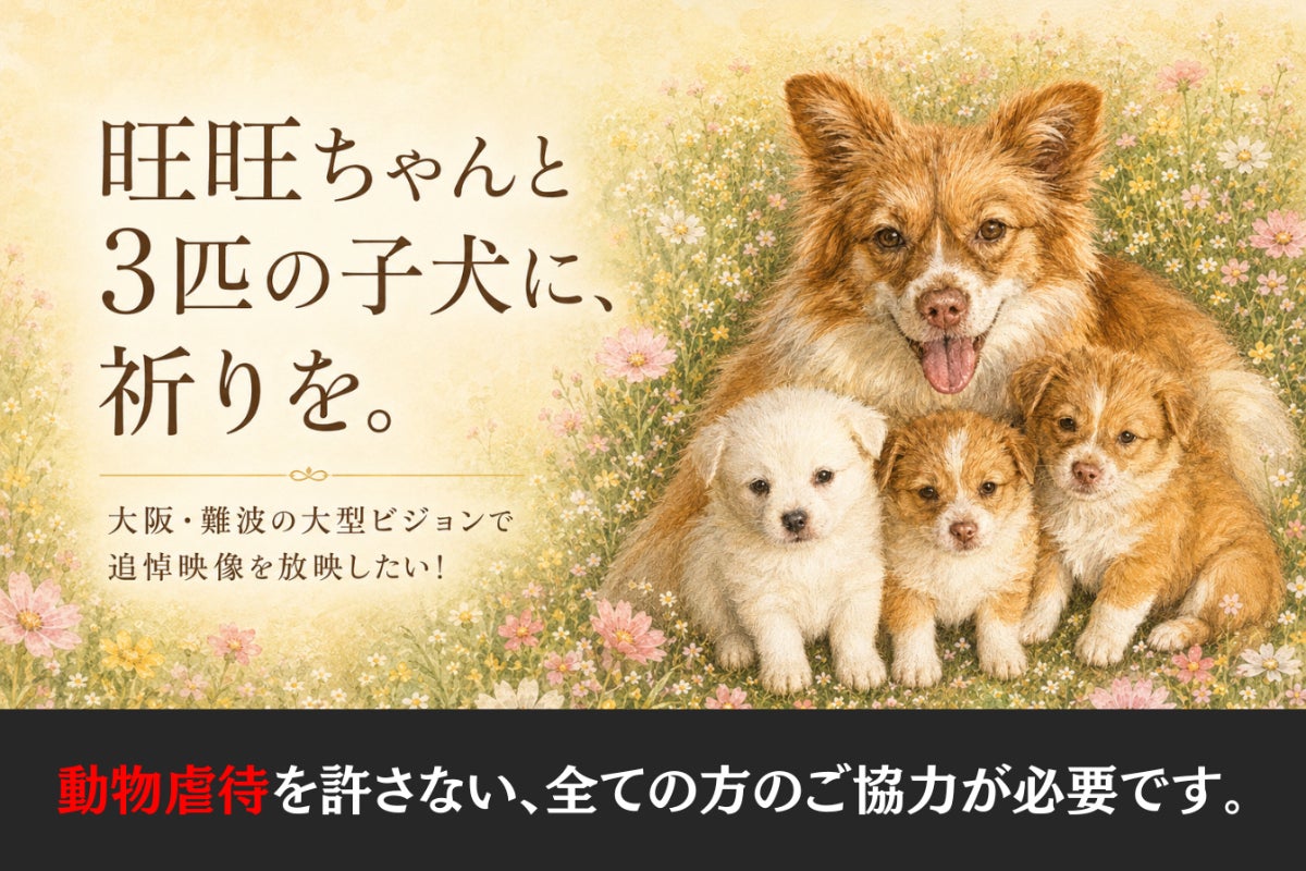 旺旺（ワンワン）ちゃんと 3 匹の子犬たちに、大阪の大型ビジョンで