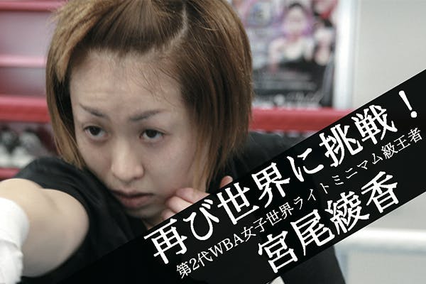 大怪我を乗り越えた女子ボクサー宮尾綾香が世界に再び挑戦 Campfire キャンプファイヤー