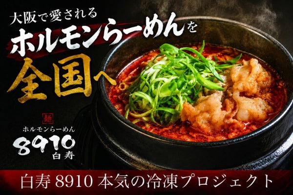 白寿 8910 の新たなる挑戦】名物ホルモンらーめん本気の瞬間冷凍