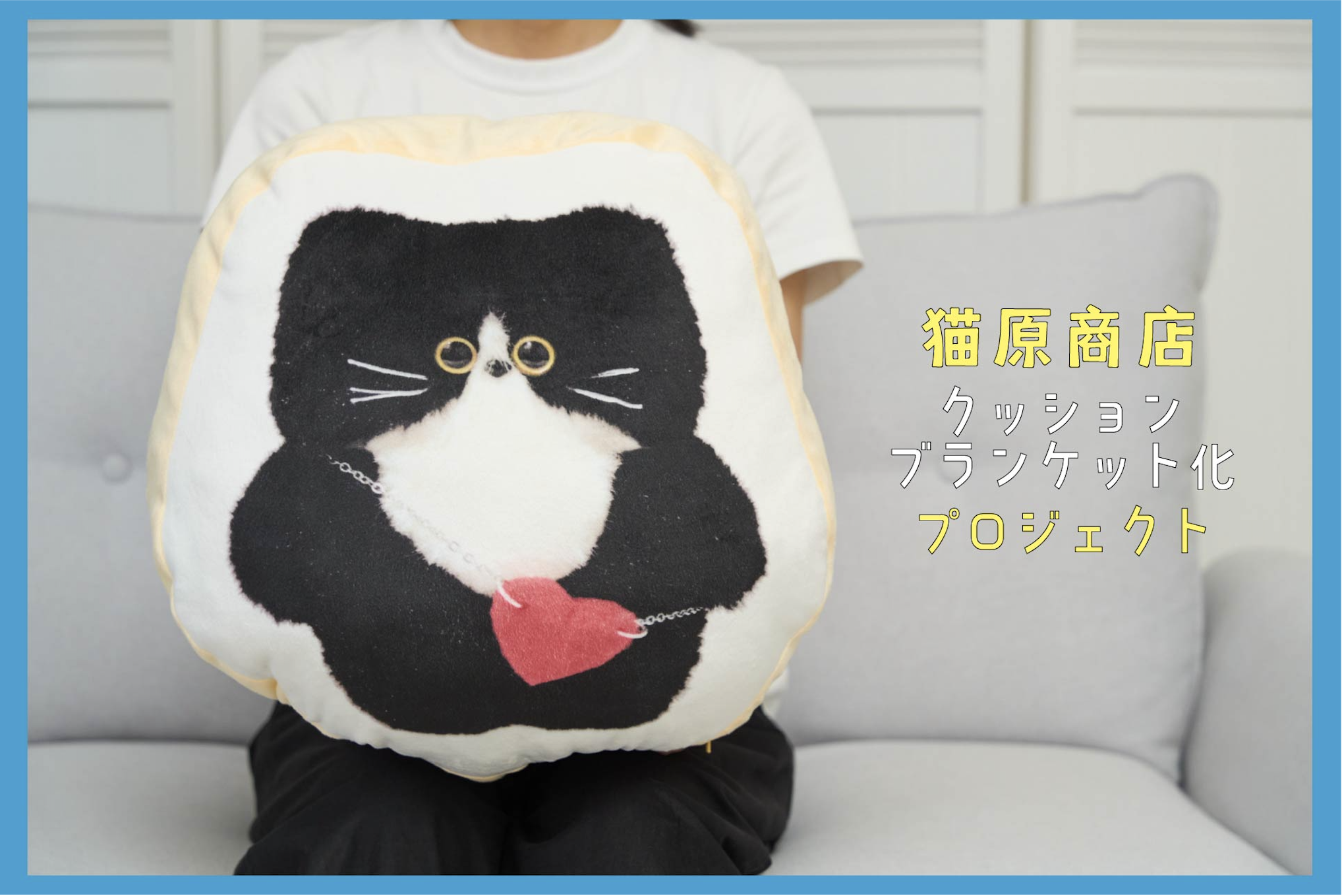 愉快な仲間たちとゆったりタイム♪猫原商店クッションブランケット化