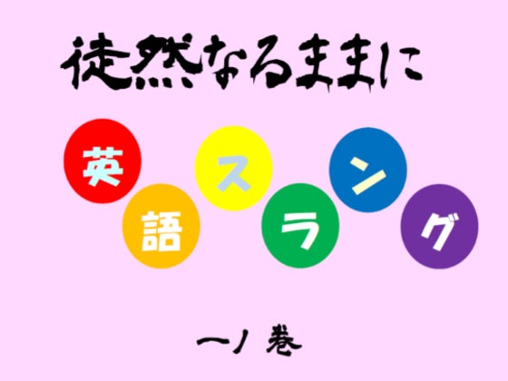 楽習電子書籍 徒然なるままに英語スラング 発刊プロジェクト Campfire キャンプファイヤー 楽習電子書籍 徒然なるままに英語スラング 発刊プロジェクト Campfire キャンプファイヤー