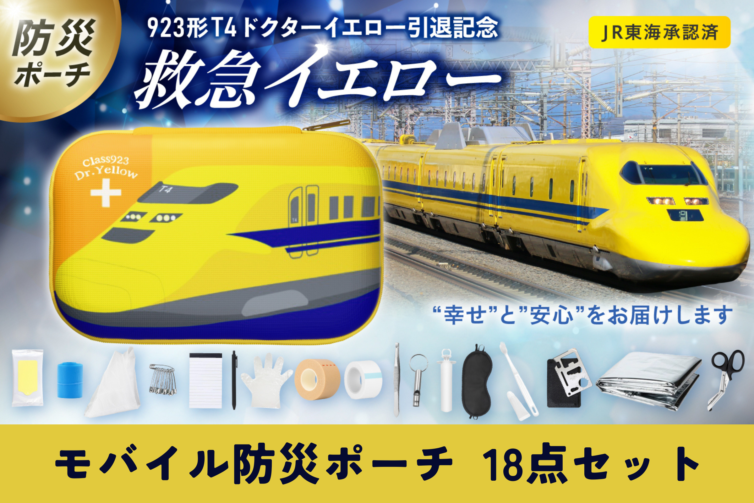 JR東海承認済/防災士監修】モバイル防災ポーチ 幸せを運ぶ 新幹線のお