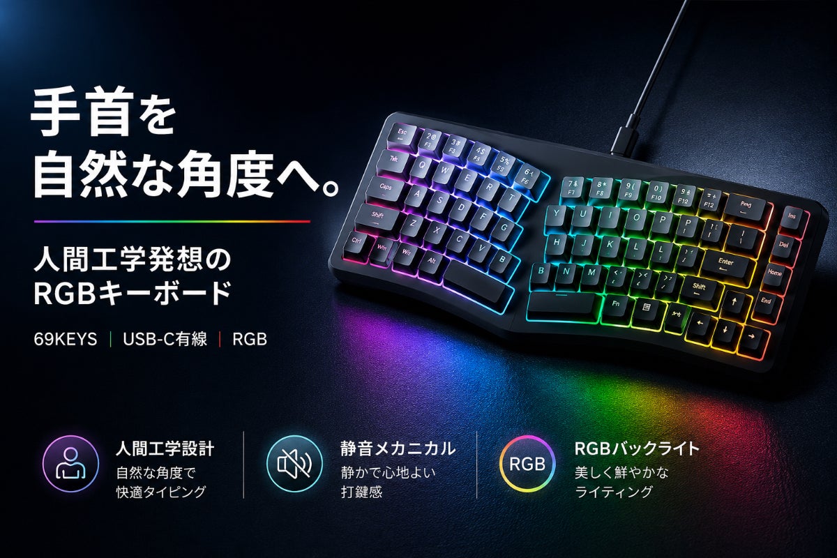 手首を自然な角度へ。人間工学発想の69キーRGBエルゴノミクス