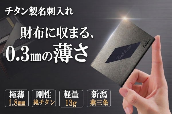 燕三条の金属加工で薄く軽く。純チタン製名刺入れ。 - CAMPFIRE