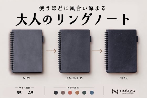 使うほどに深まる風合い。 国産タンニン仕上げ革の notivo リングノート。