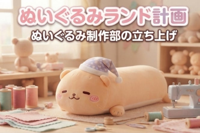 ぬいぐるみランド計画 ぬいぐるみ制作部の立ち上げ！