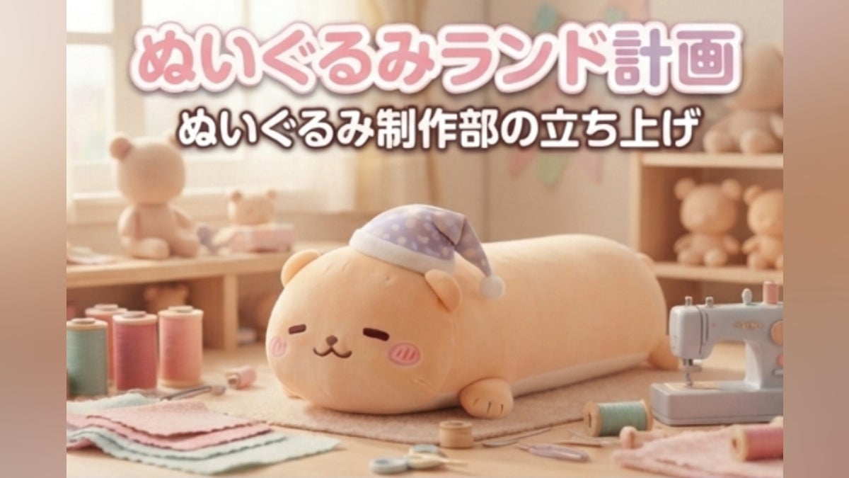 ぬいぐるみランド計画 ぬいぐるみ制作部の立ち上げ!