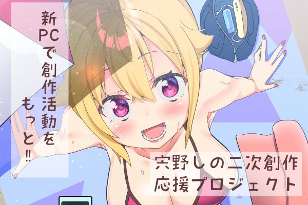 【推しと共に描き続けたい】宍野しの・二次創作活動を守る新PC購入プロジェクト