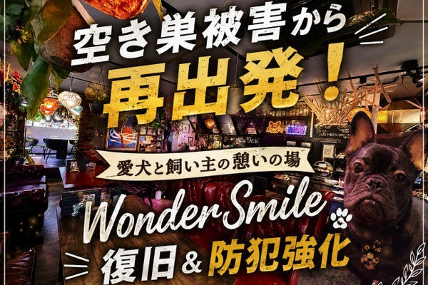 空き巣被害から再出発!愛犬と飼い主の憩いの場WonderSmile復旧&防犯強化