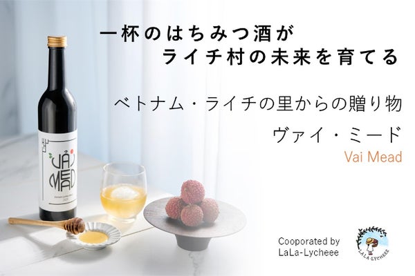 ベトナム・ライチ村から届く金色の雫。 ライチ蜂蜜のミードで、村の未来を育てたい。