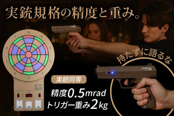 撃っても飾っても本格派。実銃規格のアメリカ射撃訓練用レーザーガンダーツ