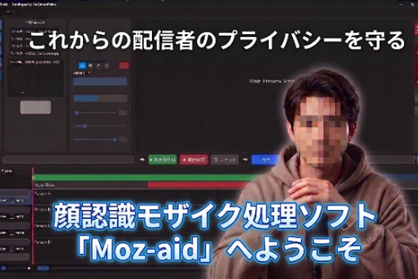 誰でも簡単に顔モザイク。配信者の一歩を応援するソフト。