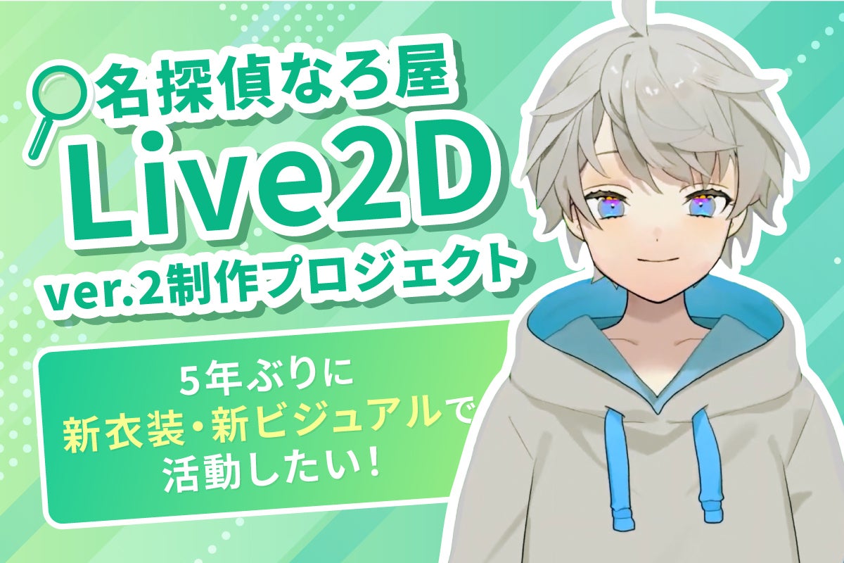 名探偵なろ屋 Live2D ver.2制作プロジェクト5年ぶりのバージョンアップ