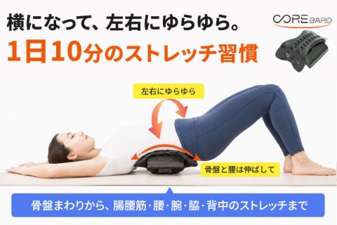 寝て左右にゆらゆら！1日10分、骨盤まわりから腰・背中まで伸ばす