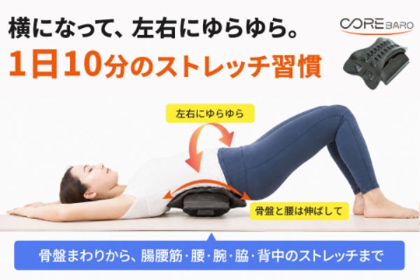 寝て左右にゆらゆら!1日10分、骨盤まわりから腰・背中まで伸ばすCOREbaro