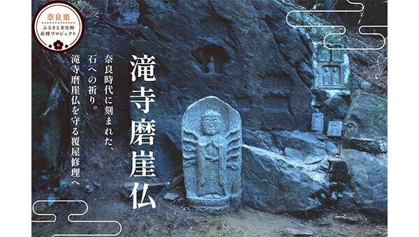 崩落の危機を防ぐ。巨岩に掘られた貴重な仏教遺産「滝寺磨崖仏」を恒久