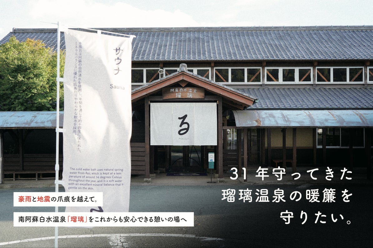 南 阿蘇 温泉 瑠璃