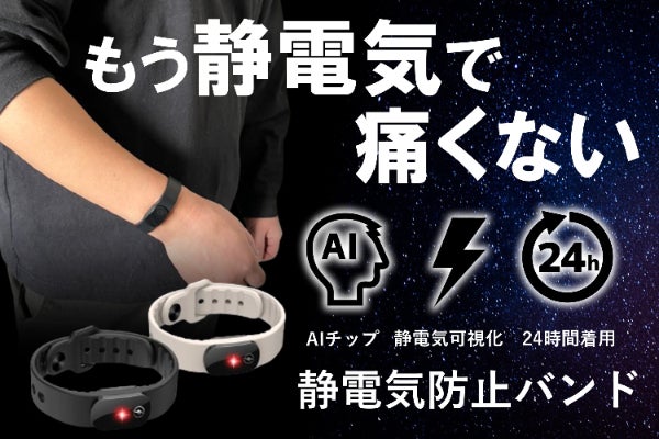 【静電気除去を実感!】高性能AIチップで触れた瞬間除電!静電気を防止するバンド