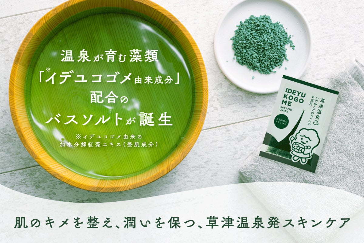 【草津温泉から始まる新スキンケア】温泉藻イデユコゴメの魅力を届けたい！