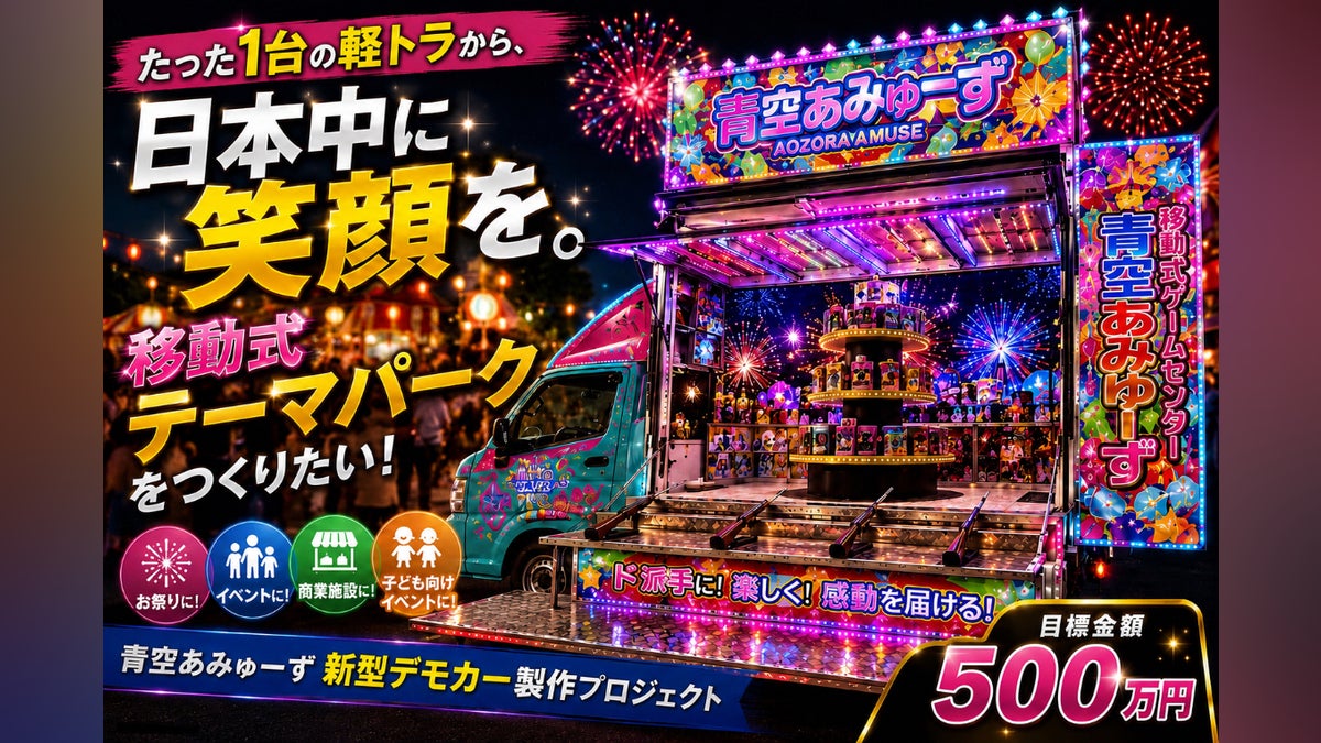 たった1台の軽トラから、日本中に笑顔を。移動式アミューズメントをつくりたい!