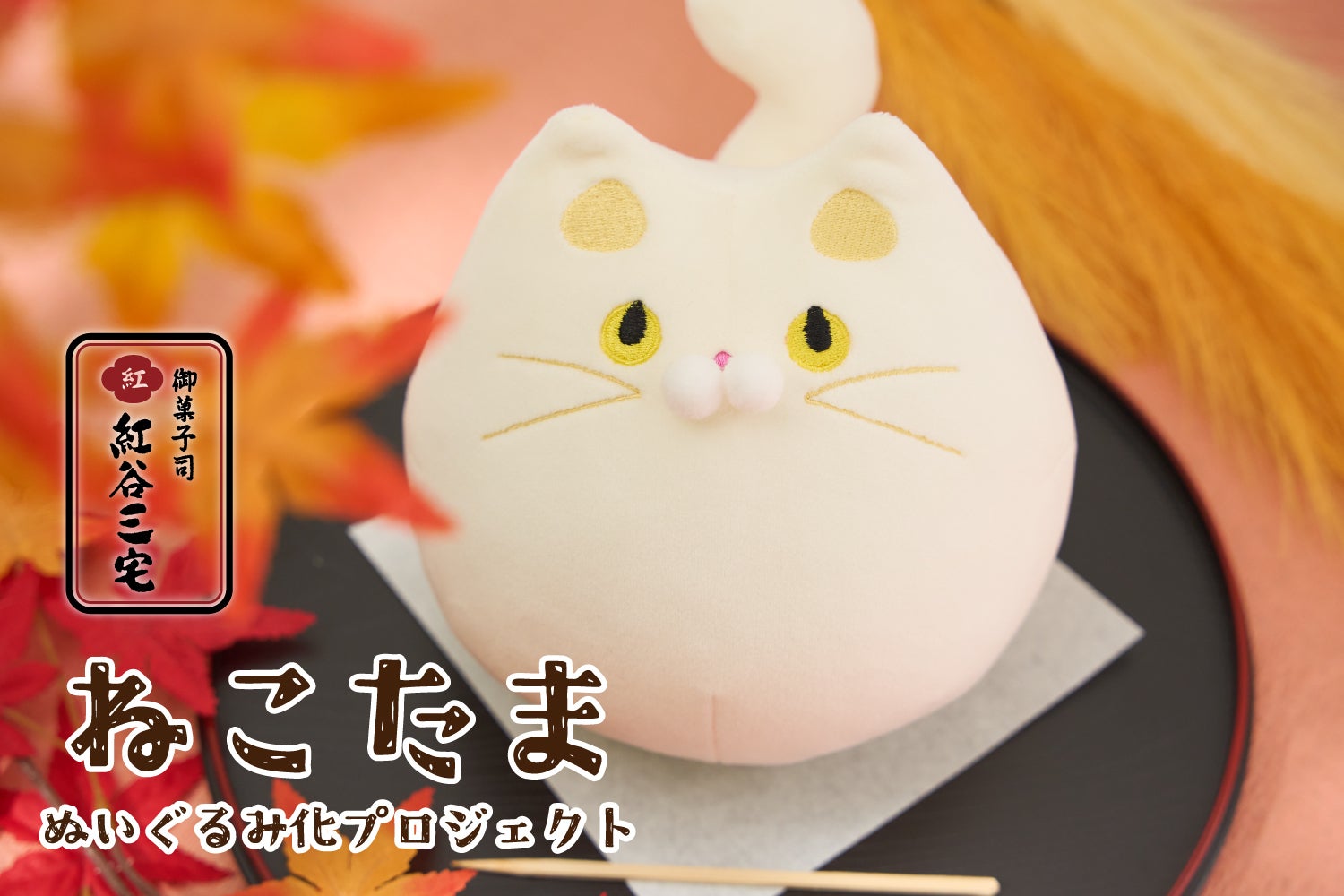 御菓子司 紅谷三宅