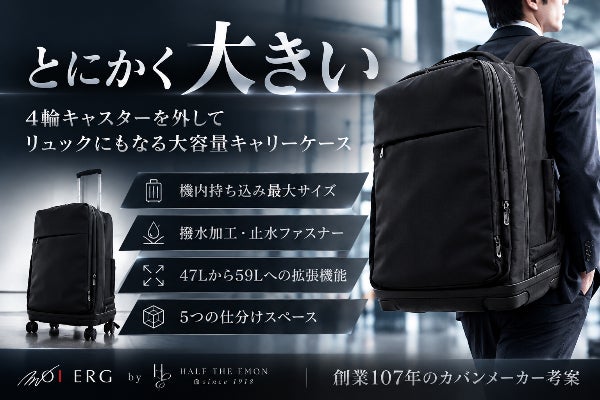旅行・長期出張をこれ1つで快適にする!とにかく大きい大容量リュックキャリー!