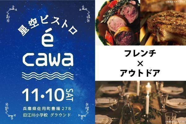 フレンチ アウトドア 陰陽師の里で味わう 一夜限りの 星空ビストロ Campfire キャンプファイヤー