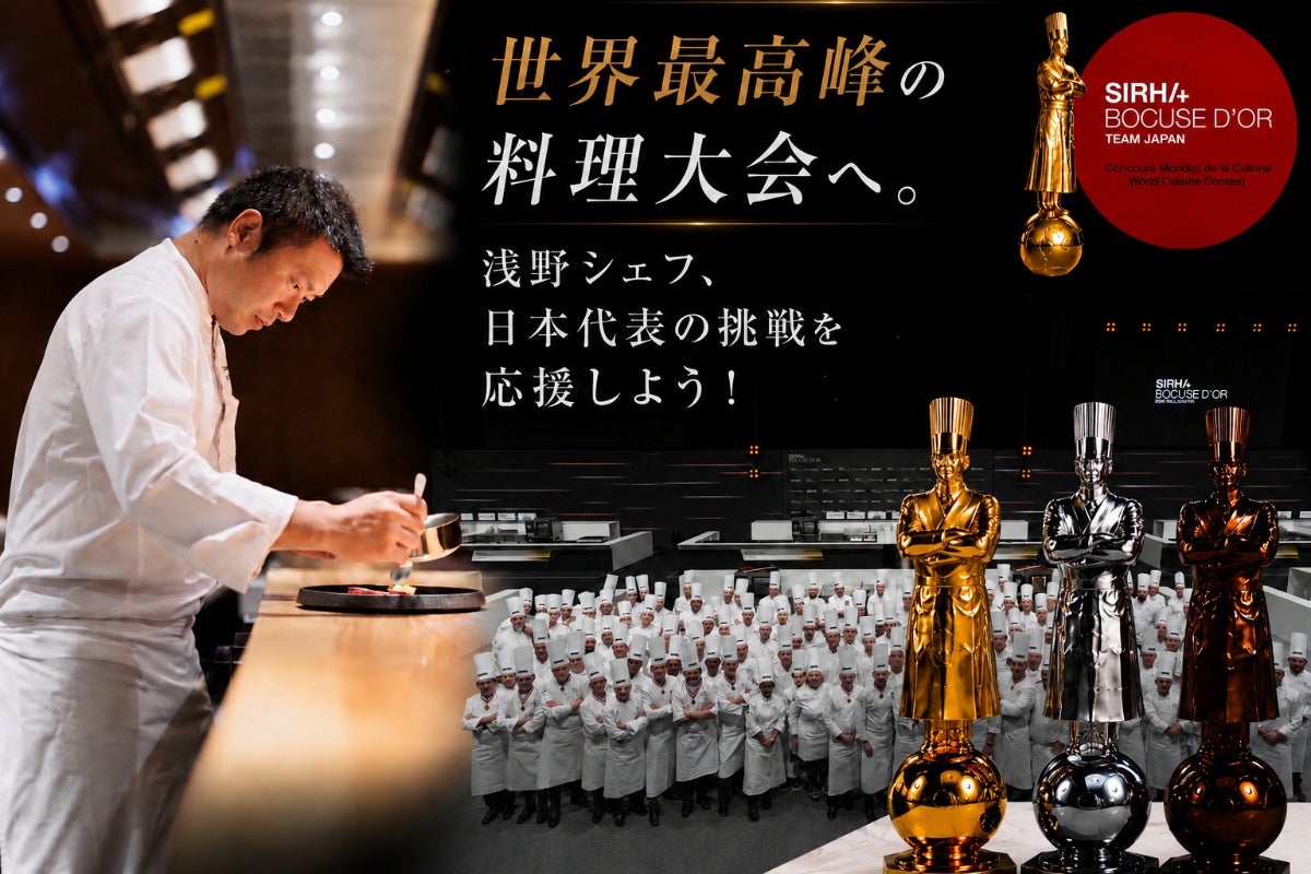 世界最高峰の料理大会へ。浅野シェフ、日本代表の挑戦を応援しよう