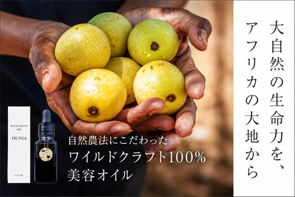 アフリカの大地が育んだ恵み!生命力溢れる、自然農法ワイルドクラフト100%オイル