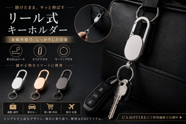 約60cm伸びる金属リールカラビナキーリング