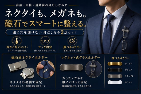 服に穴を開けず、ネクタイもメガネも整う磁石式2点セット