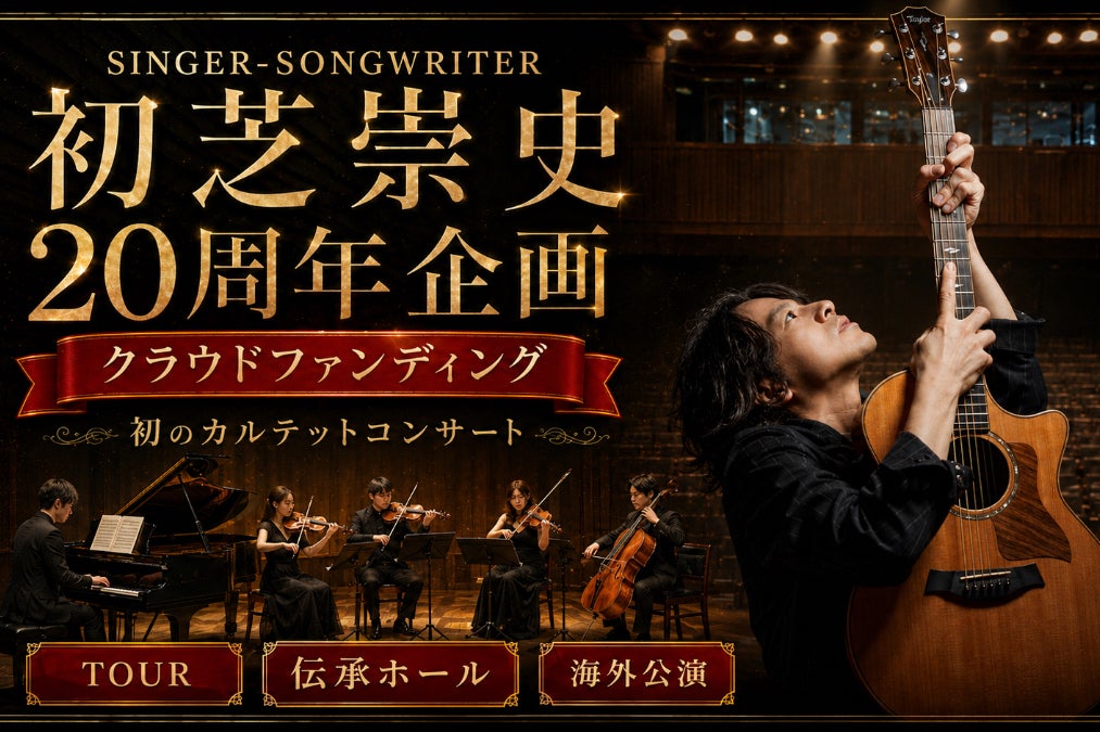 もう一度、歌で世界をつなぐ】初芝崇史 20周年・再出発の全国&アジア