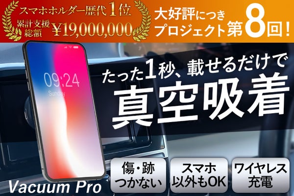 累計支援1,900万円超◎1秒で強力自動固定!ワイヤレス充電対応真空吸着ホルダー