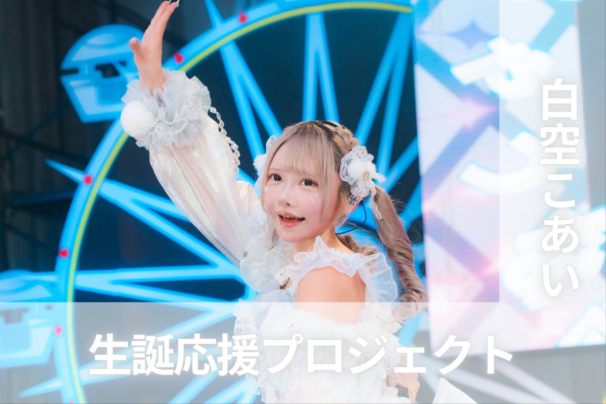 夜光性アミューズ【白空こあい】生誕祭応援プロジェクト - CAMPFIRE