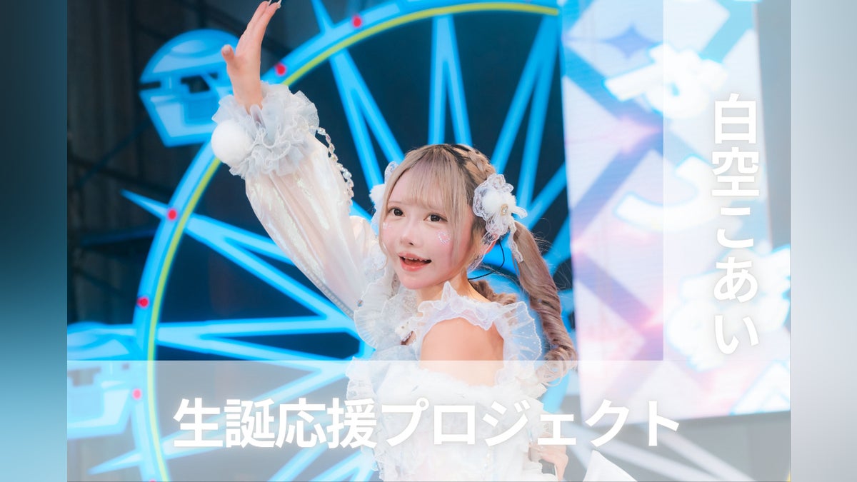 夜光性アミューズ【白空こあい】生誕祭応援プロジェクト - CAMPFIRE 夜光性アミューズ【白空こあい】生誕祭応援プロジェクト - CAMPFIRE