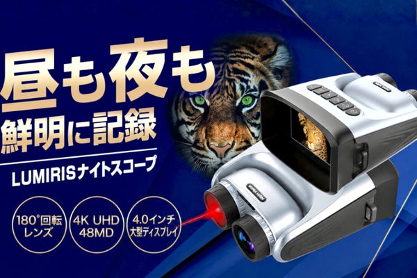 昼夜兼用!暗闇もはっきり見える180°回転レンズ搭載LUMIRISナイトスコープ