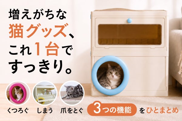 猫ハウス・収納・爪とぎが1台に!にゃんキャビ