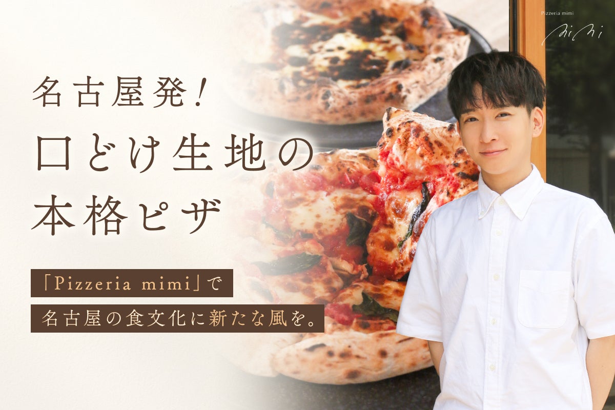 名古屋の食文化を彩るPizzeria mimi開店！【口どけ生地】の新体験へ