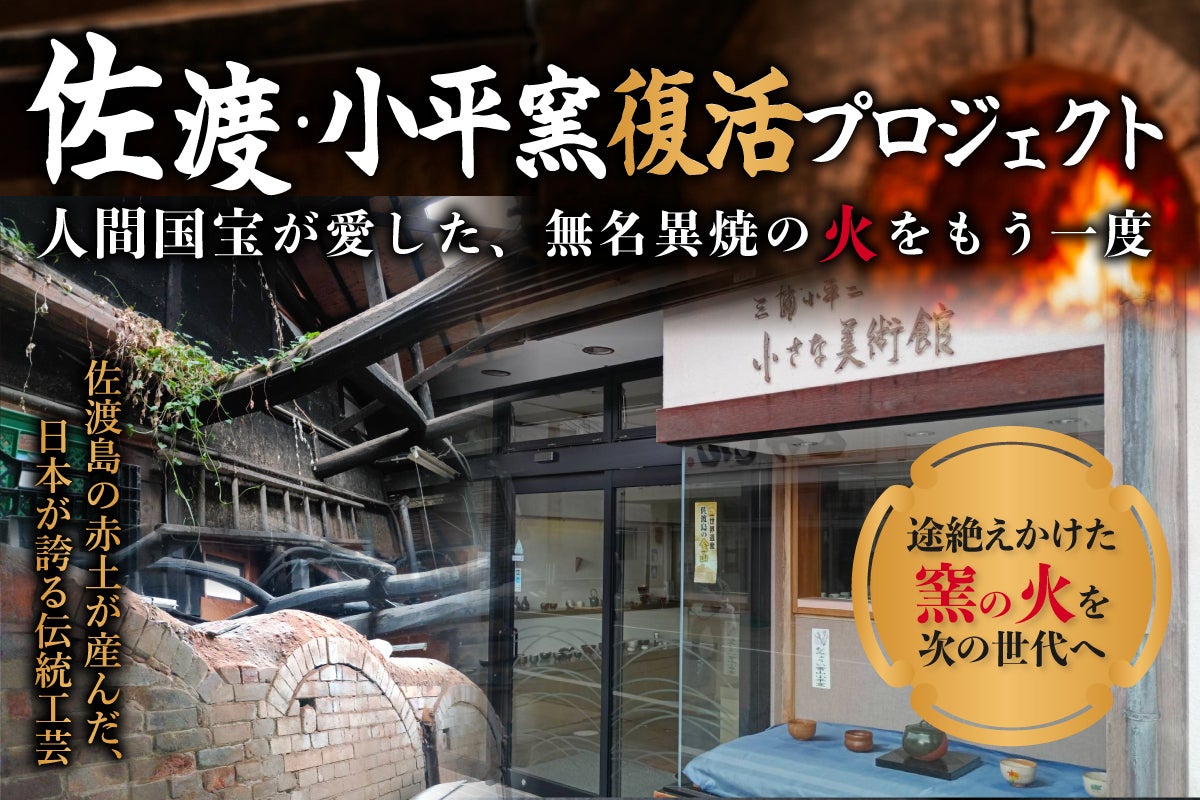 佐渡・小平窯復活プロジェクト 人間国宝が愛した無名異焼きの火を