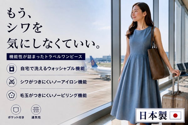 旅のプロである客室乗務員としての経験から生まれた機能性トラベルワンピース
