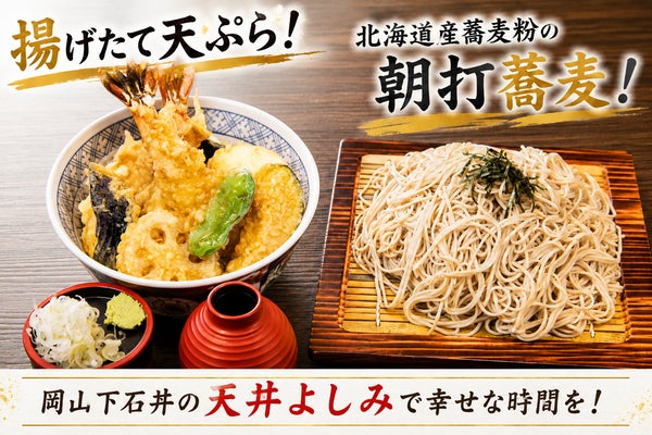 揚げたて天ぷら!北海道産蕎麦粉の朝打蕎麦!岡山下石井の天丼よしみで幸せな時間を!