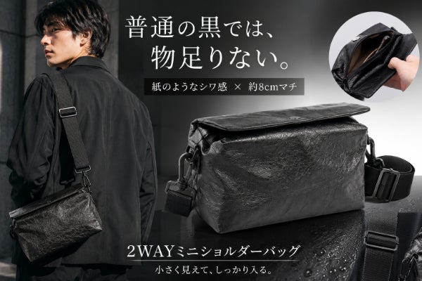普通の黒では物足りない。紙のようなシワ感×約8cmマチの黒2WAYミニショルダー