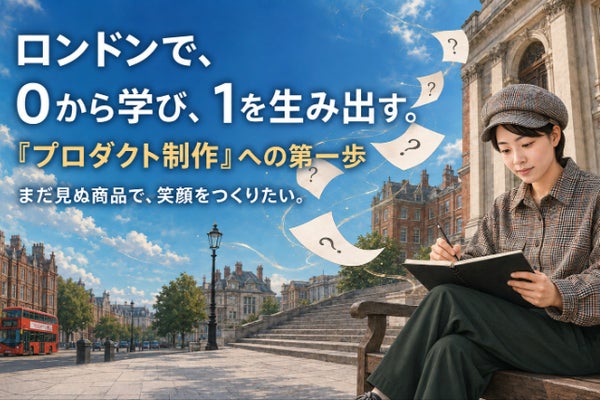 デザイン経験ゼロの学生が、ロンドンで「人を笑顔にするものづくり」を学びたい!