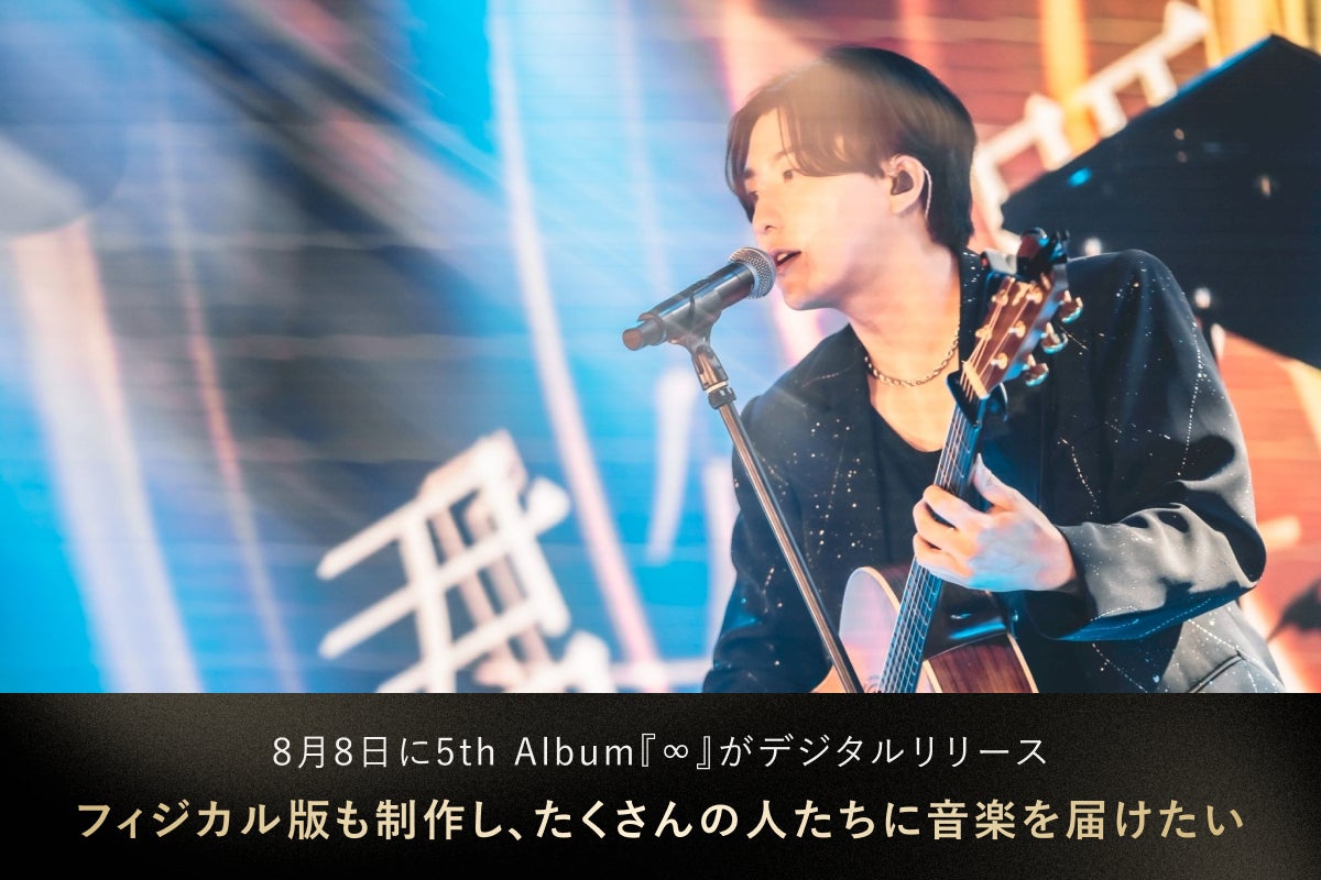 J-POPを世界へ。 高瀬統也 5th Album『∞』を一緒に完成させよう